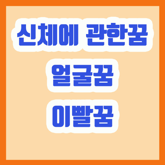 신체에 관한 꿈