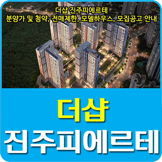  더샵 진주피에르테 분양가 및 청약, 전매제한, 모델하우스, 모집공고 안내