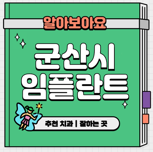 This is 군산시 임플란트 가격 치과 추천 &#124; 건보 적용 방법