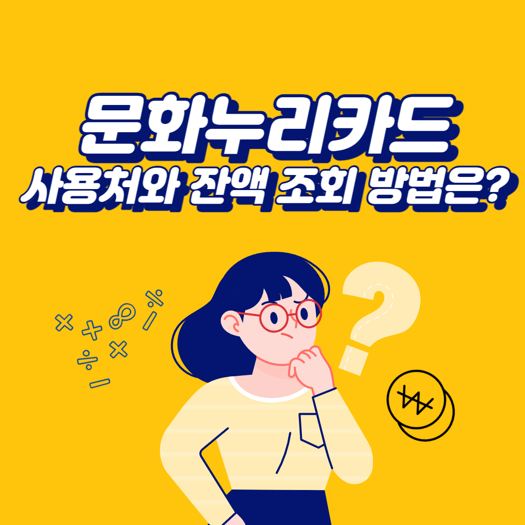 문화누리카드 사용처와 잔액 조회 방법