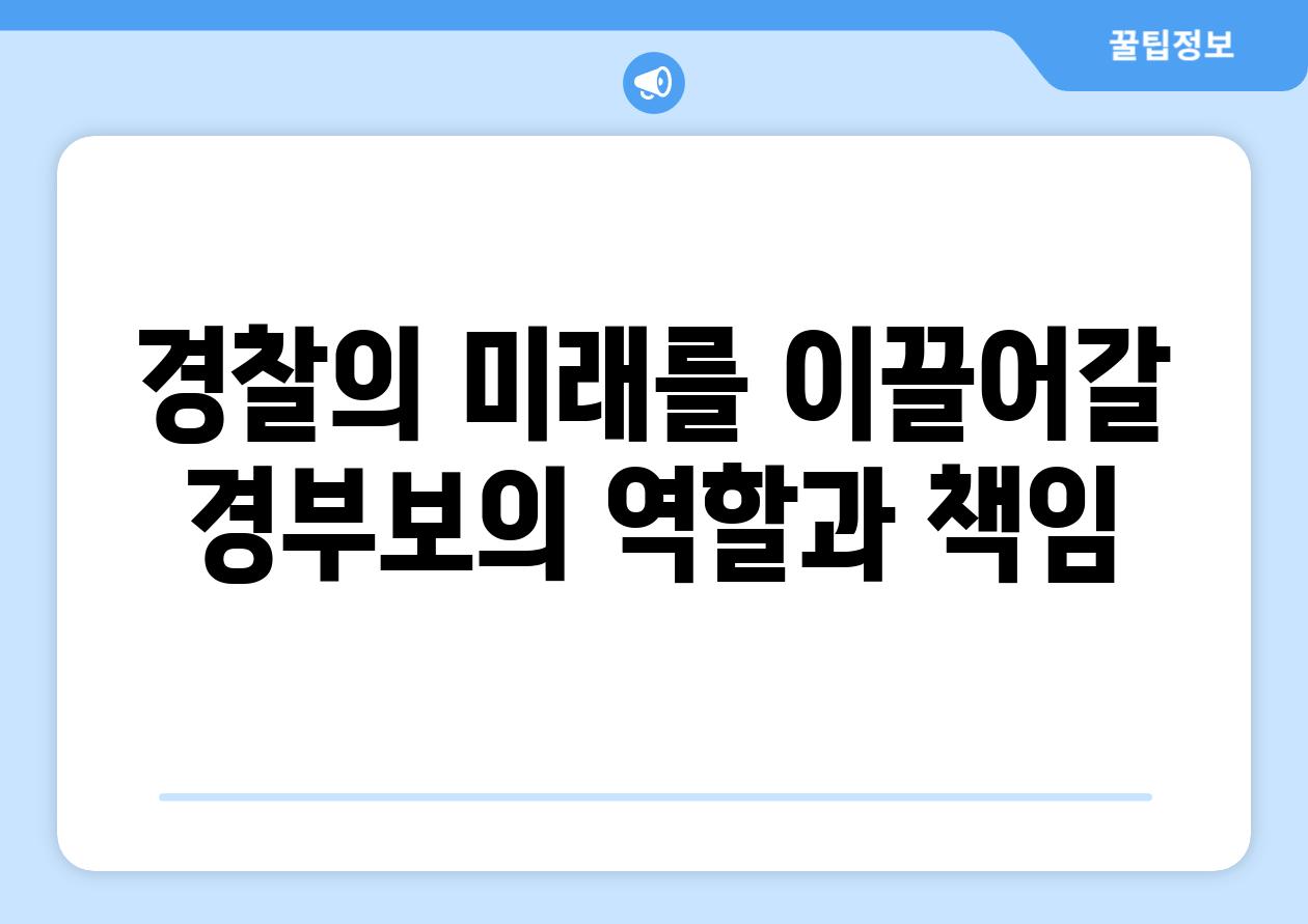 경찰의 미래를 이끌어갈 경부보의 역할과 책임