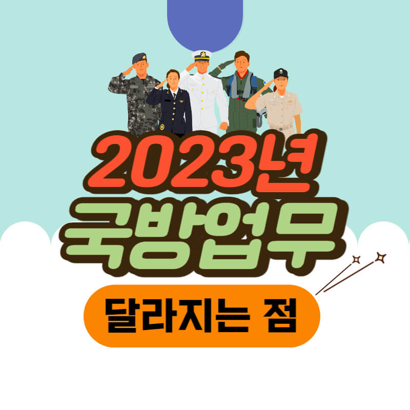 2023년_국방업무_썸네일