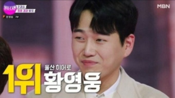  황영웅, 폭행 피해자 폭로에 사면초가...28일 '불타는 트롯맨' 결승