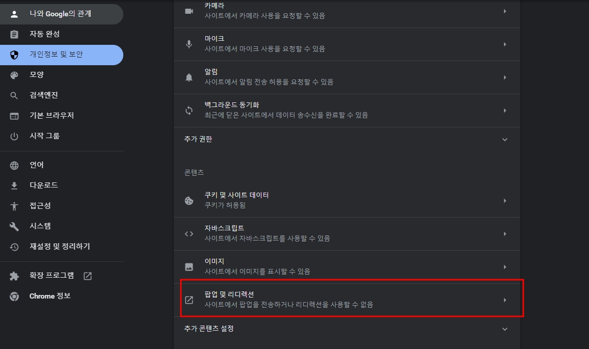 크롬 팝업차단 해제 설정 방법 2가지