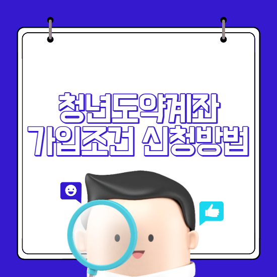 청년도약계좌 가입조건 신청기간