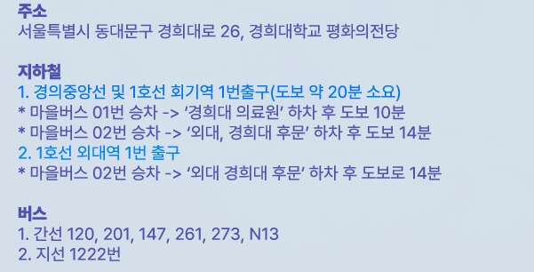 경희대학교 평화의전당 대중교통