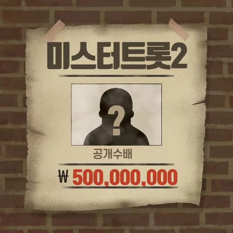  미스터트롯2 투표방법, 출연진 소개 다시보기 총정리
