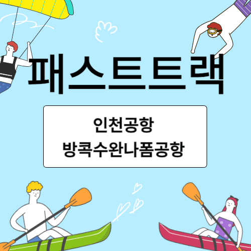 패스트트랙