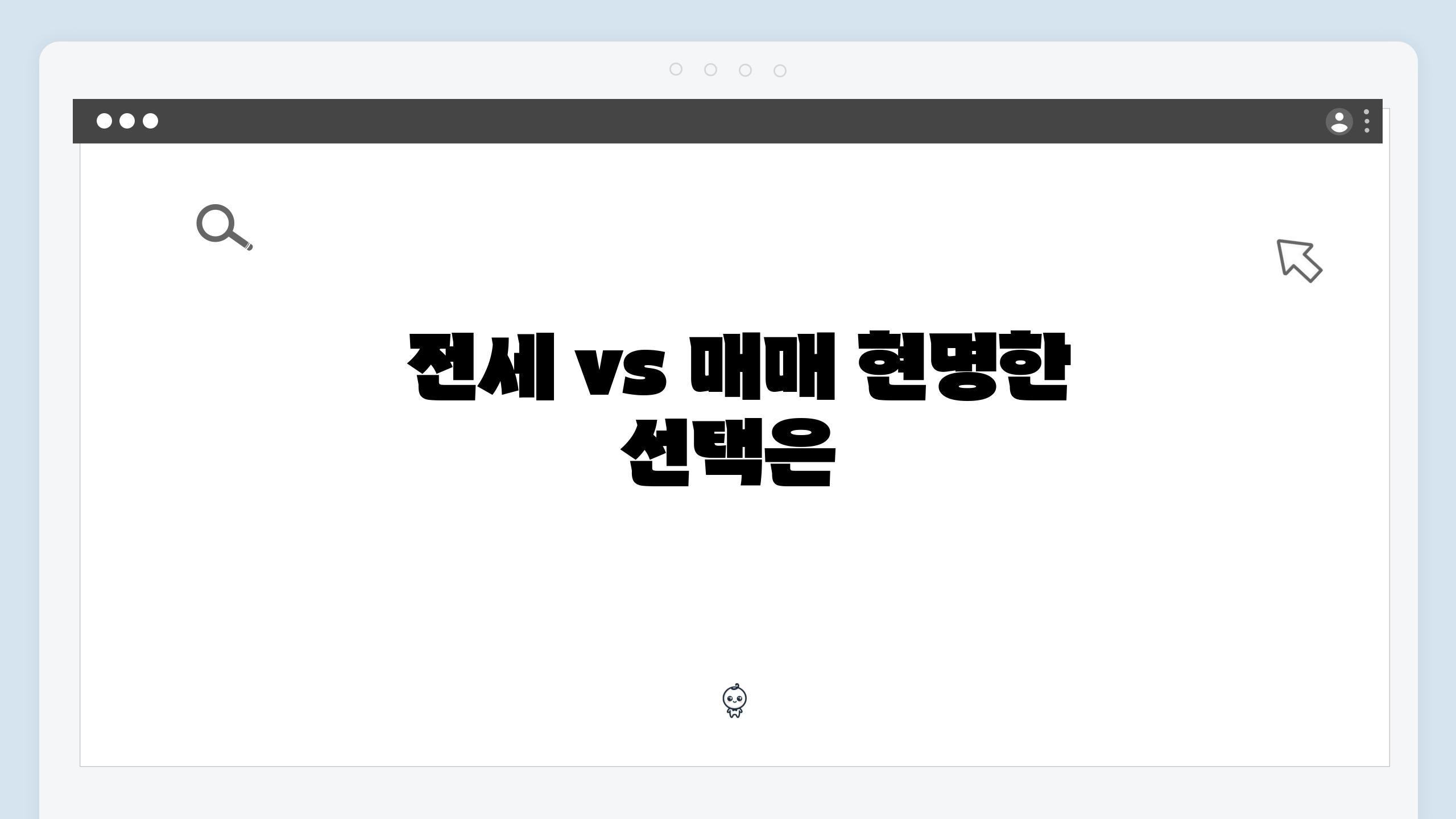  전세 vs 매매 현명한 선택은