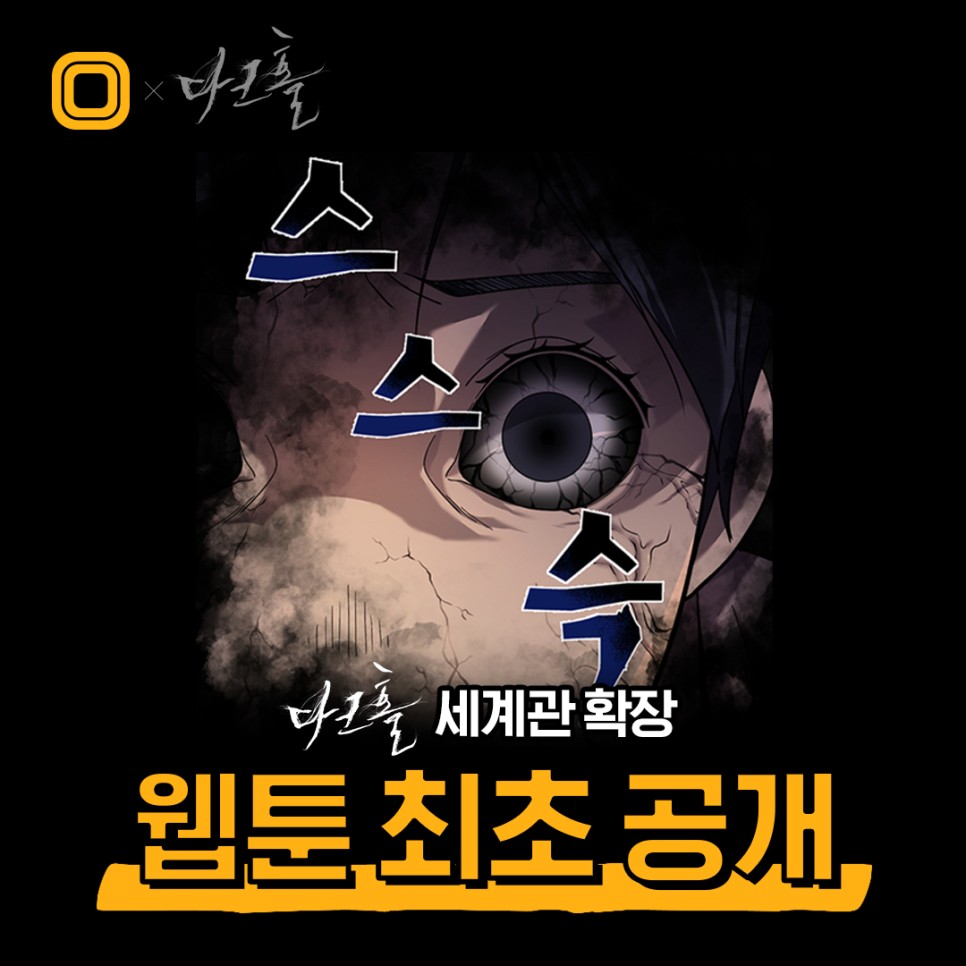  다크홀 웹툰 보는 법! 드라마를 원작으로 한 웹툰!