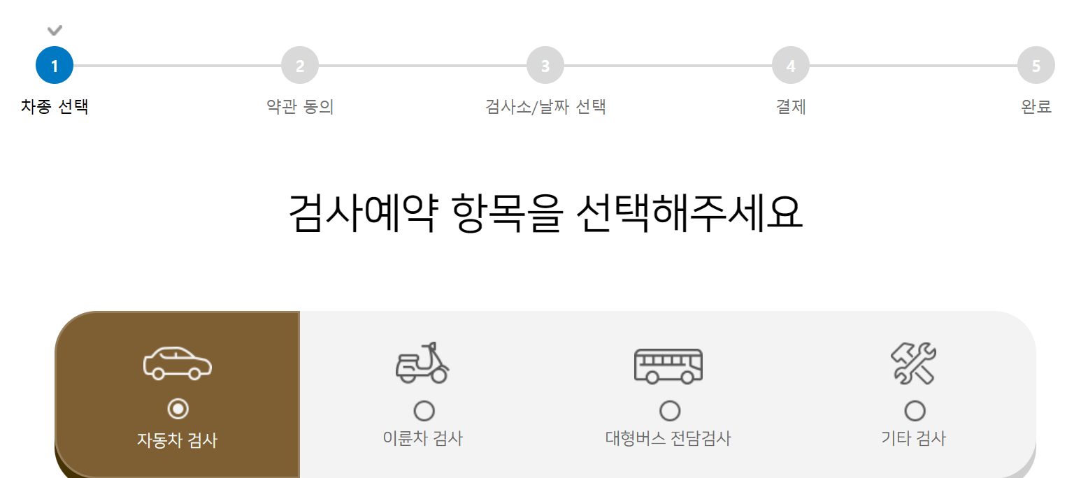 자동차 검사 예약 조회