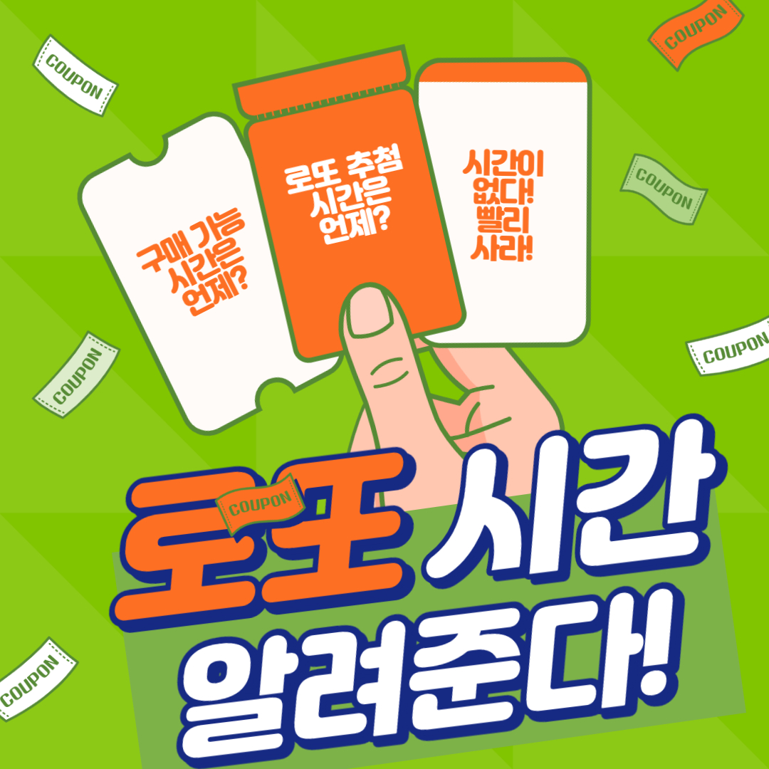  로또 구매 가능시간과 추첨 시간! 간단 정리~