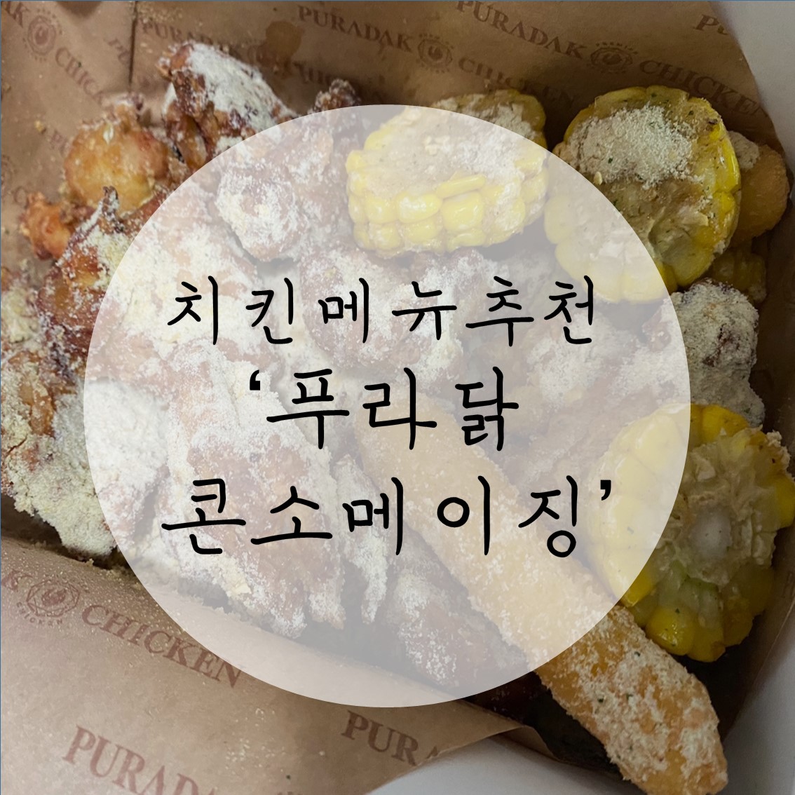  치킨 추천: 신메뉴! 푸라닭 콘소메이징 /내돈내산 찐후기!