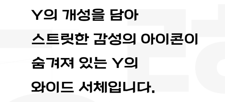 Y이드스트릿체 사선으로된 획과 가독성좋은 한글무료폰트