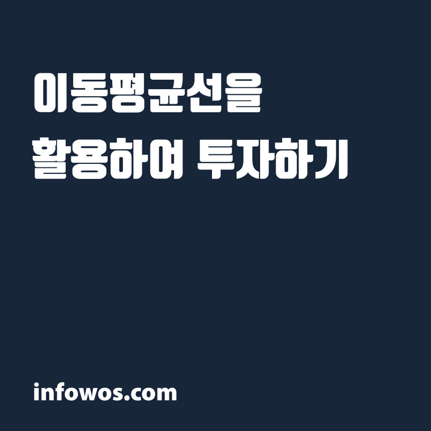  이동평균선(이평선)을 활용하여 투자하기