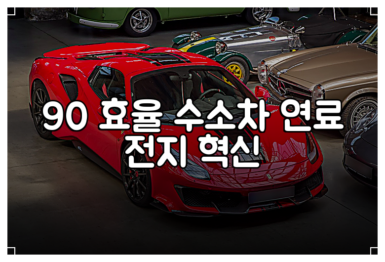 90 효율 수소차 연료 전지 혁신