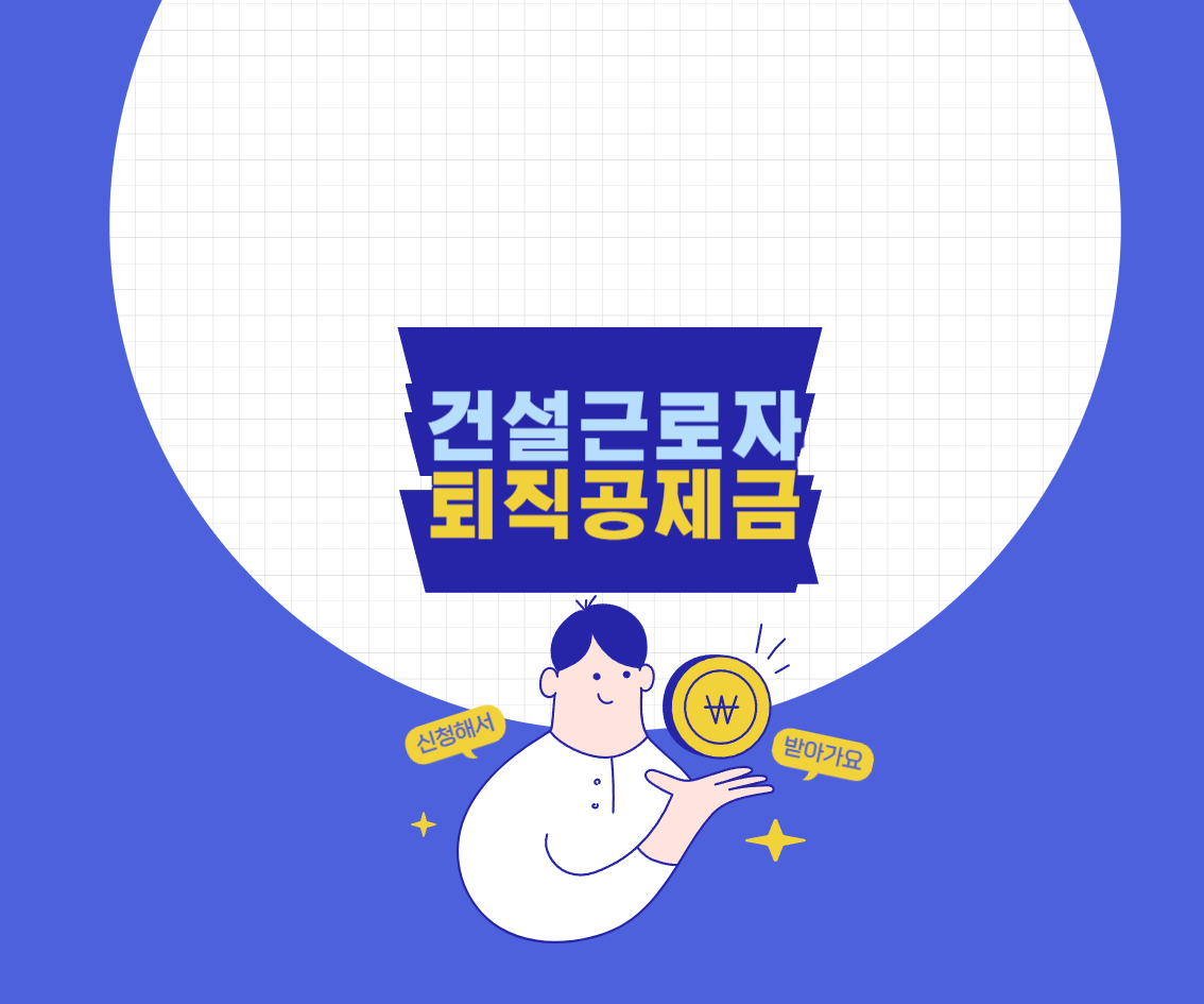 건설근로자 퇴직공제금