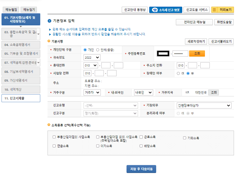 홈택스 종합소득세 신고 기본사항