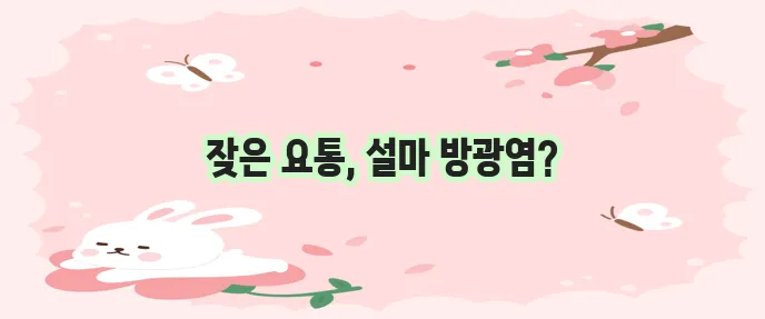 만성 방광염 증상, 놓치지 마세요!