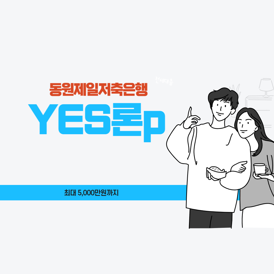  동원제일저축은행 대출 YES론P 실제 받아본 후기