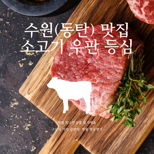  소고기 수원(동탄) 맛집 - 우판등심 수원점, 가격, 주차 정보 알아보기