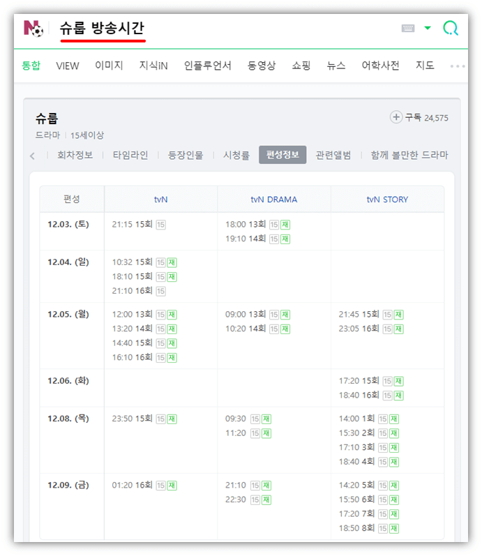 tvN-슈룹-방송시간-재방송-편성표