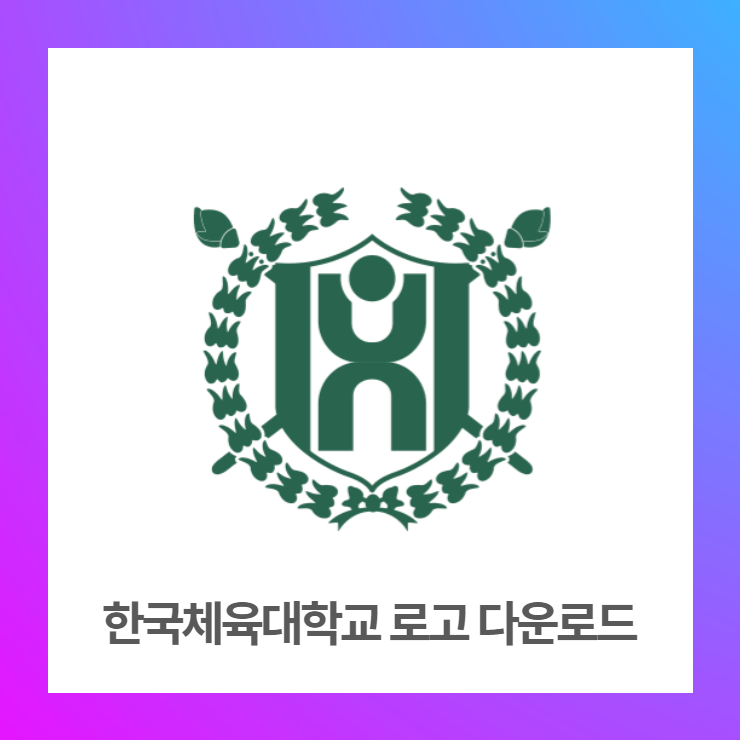 한국체육대학교 로고 AI파일 무료다운로드