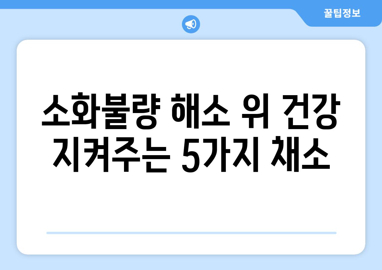 소화불량 해소 위 건강 지켜주는 5가지 채소