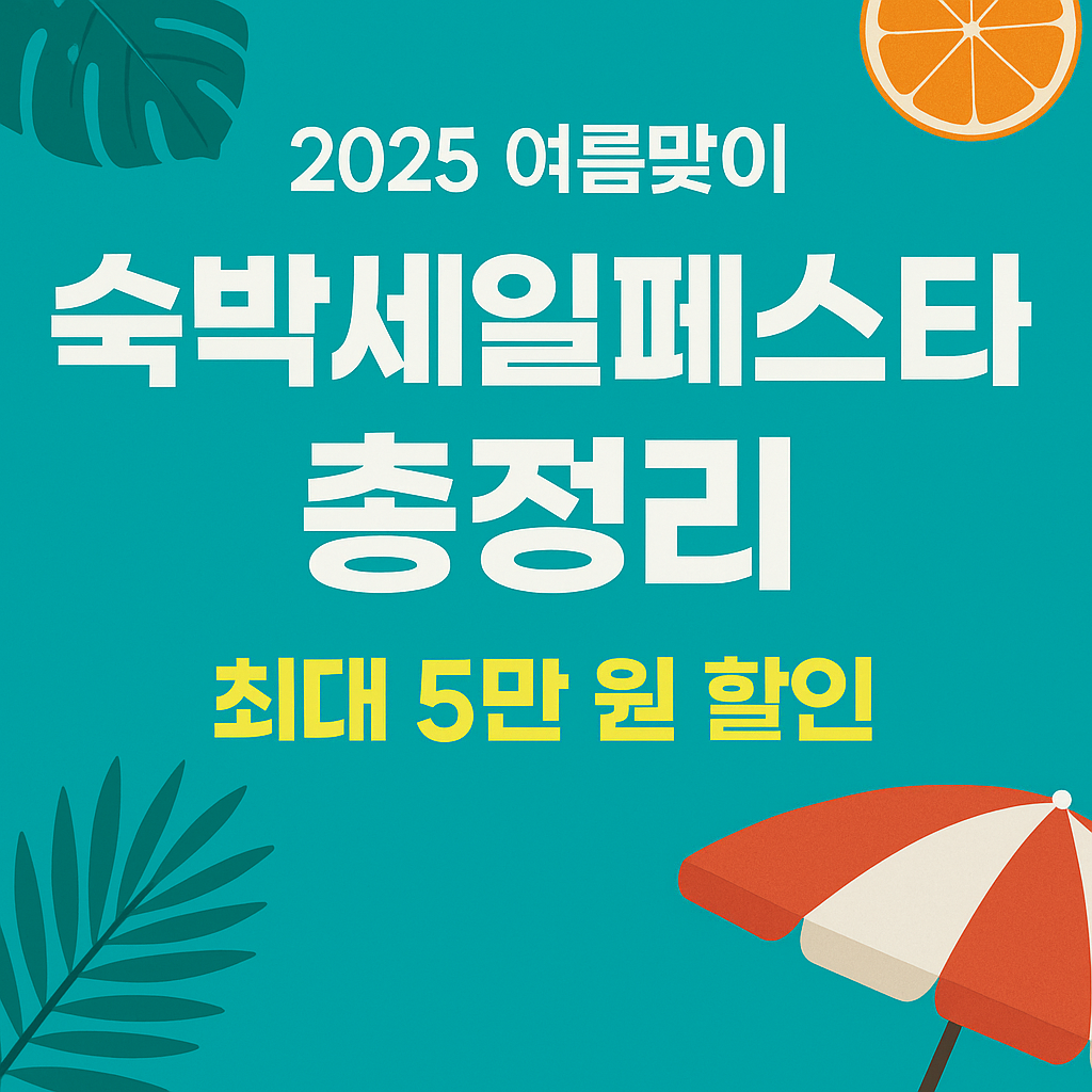 대한민국 숙박세일페스타 완전정복 가이드