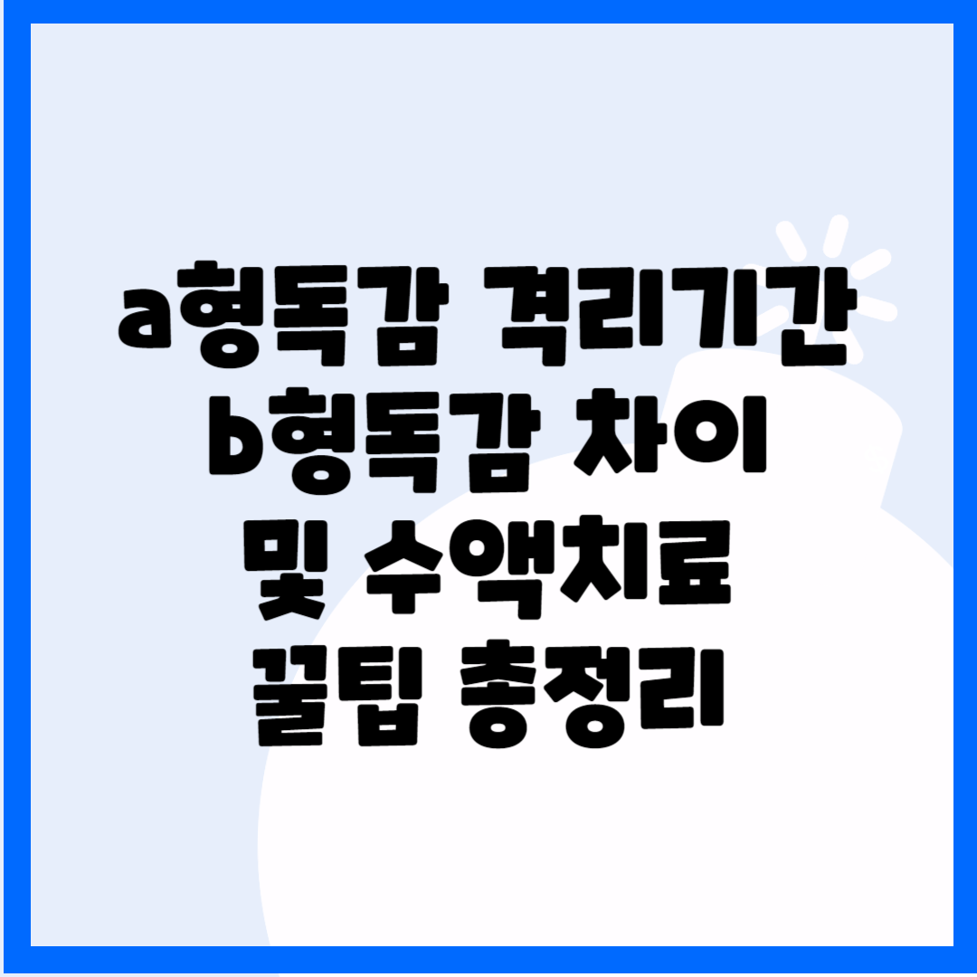 a형독감 격리기간&#44; b형독감 차이 및 수액치료 꿀팁 총정리 블로그 썸내일 사진