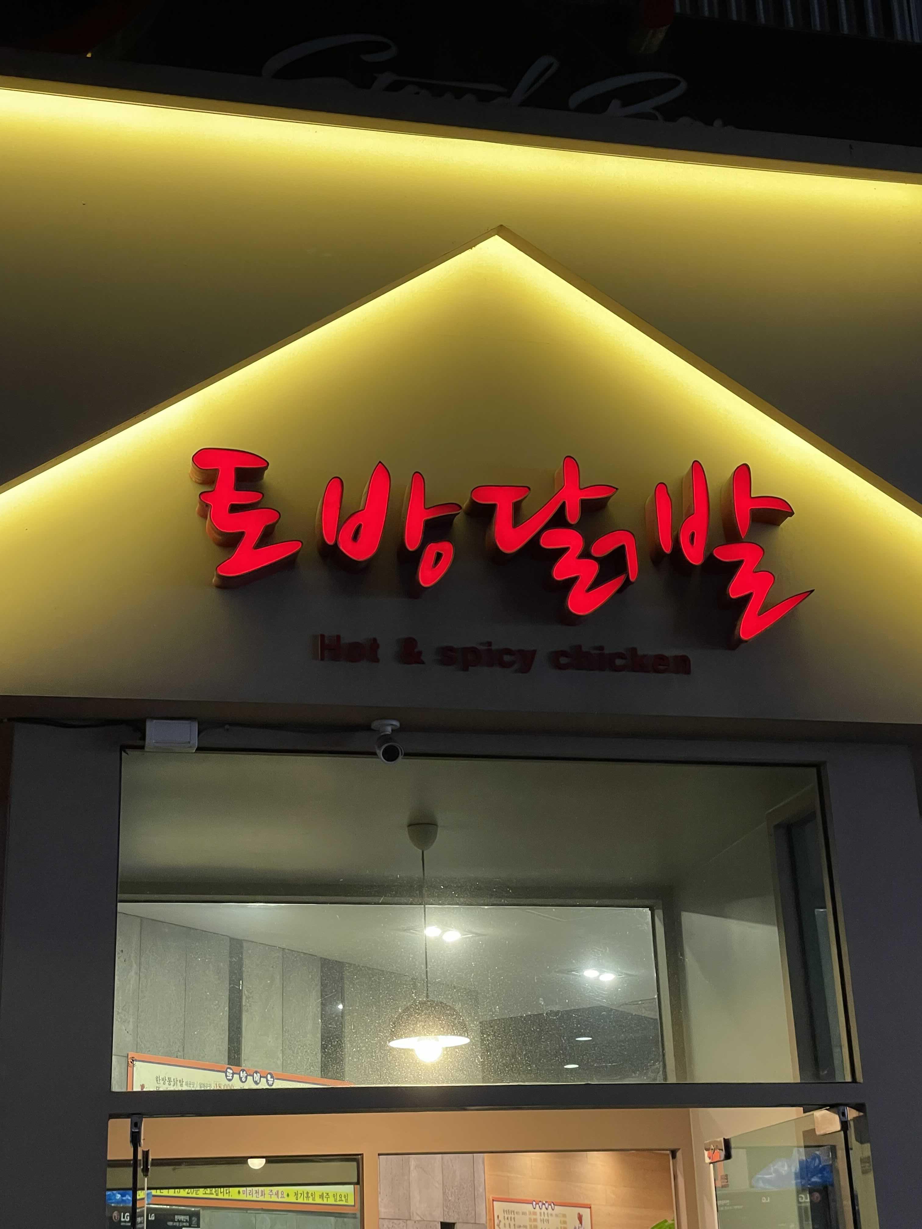  [토방닭발] 석바위 찐 맛집 토방닭발