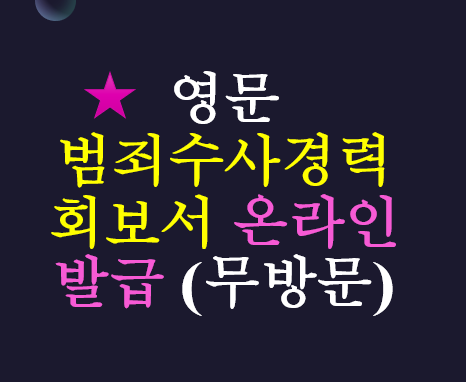 영문 범죄수사경력회보서 - 온라인 발급 방법 (무방문)