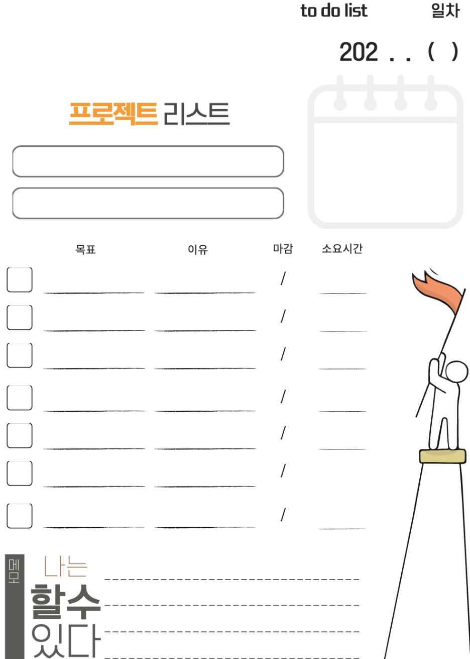  목표달성방법 을 잘못 알고 있었나보다(feat.목표를 이뤄내는 기술, to do list)