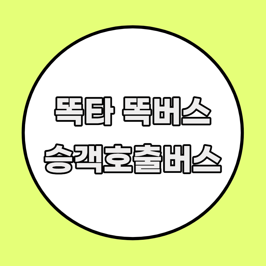 똑버스 똑타 경기도 승객 호출 버스 양주 출퇴근 김포 동탄 화성 고양
