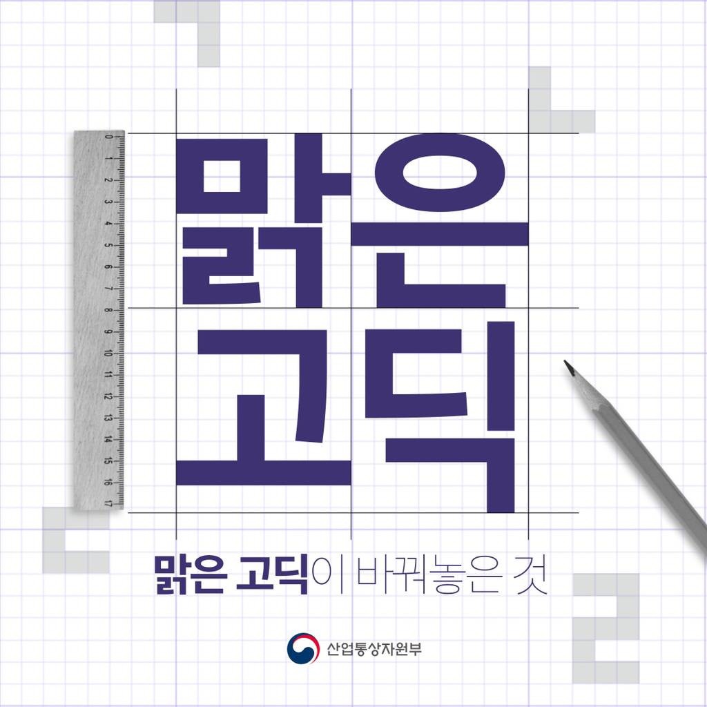  맑은 고딕이 바꿔놓은 것