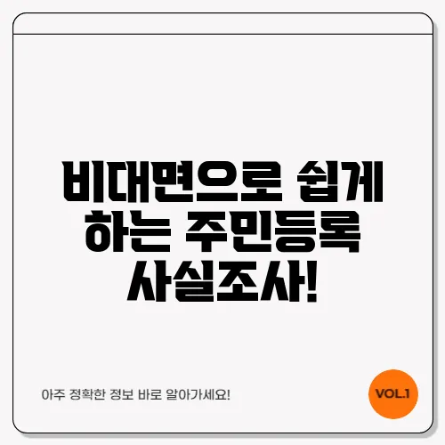 비대면으로 쉽게 하는 주민등록 사실조사!