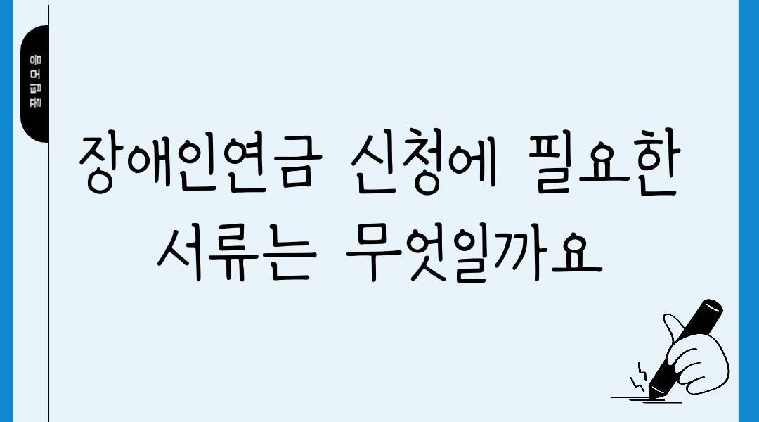 장애인연금 신청에 필요한 서류는 무엇일까요