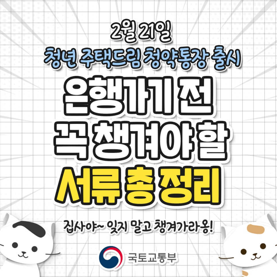 청년주택드림청약통장 필요서류
