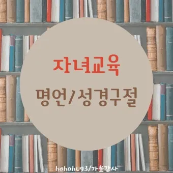 자녀에게 전해주면 좋은 성경구절 희망 위로 말씀 모음_20
