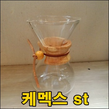  알리익스프레스에서 구입한 케멕스 스타일