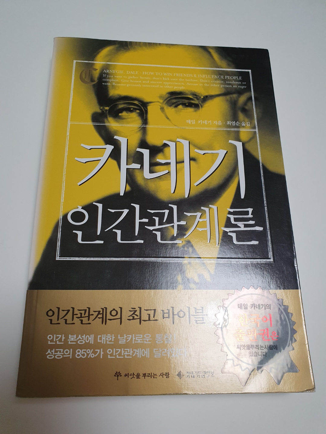  데일 카네기 인간관계론