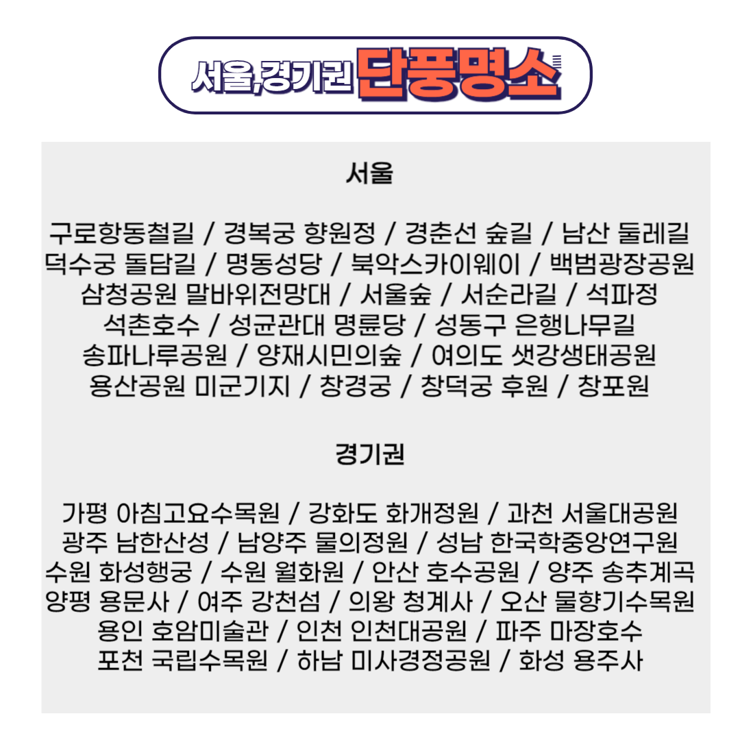 서울, 경기권 단풍명소 리스트