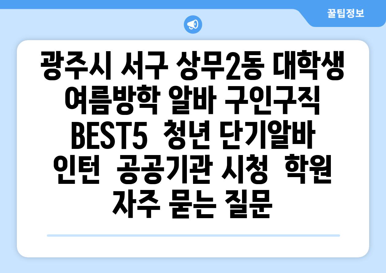 광주시 서구 상무2동 대학생 여름방학 알바 구인구직 BEST5 | 청년 단기알바 | 인턴 | 공공기관 시청 | 학원