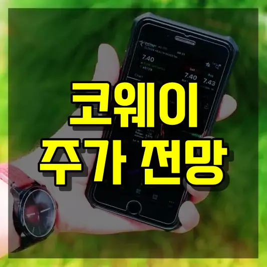 코웨이 주가 전망