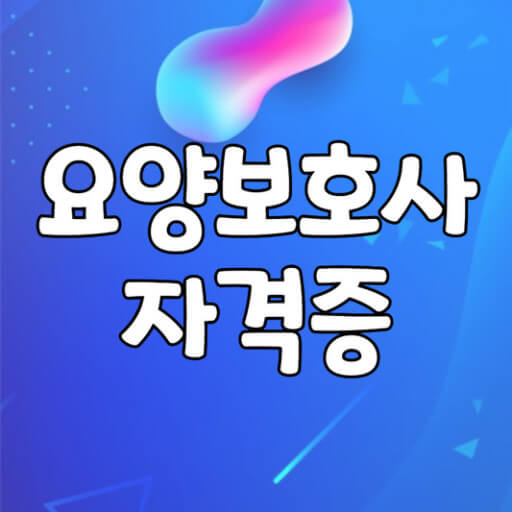 요양보호사 자격증