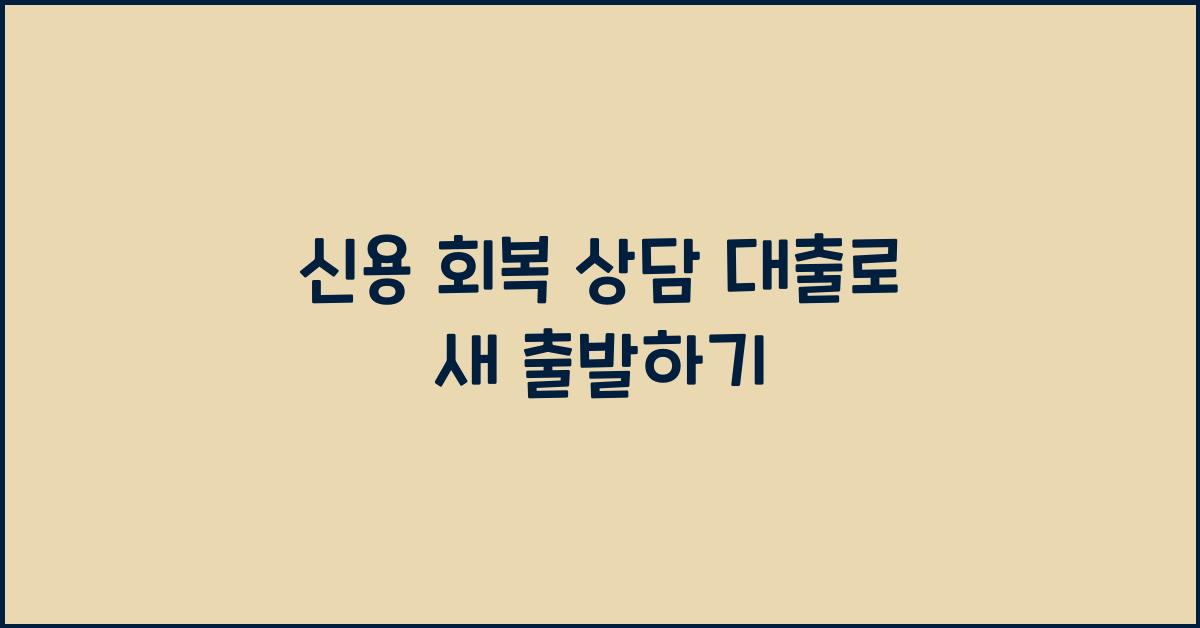 신용 회복 상담 대출