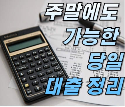주말에도 가능한 당일대출 정리, 카카오·신한·OK저축은행 비교 2025년 최신