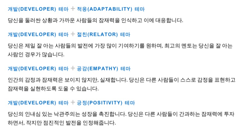 갤럽(Gallup) 강점 검사 후기 | 내 강점 찾기 / 적응 절친 개발 공감 긍정 테마 (feat. ISTP/ISFP) - 나의 강점 1위~5위 - 3위. 개발 테마 - 개발(Developer) 테마가 특별한 이유 갤럽(Gallup) 강점 검사 후기 | 내 강점 찾기 / 적응 절친 개발 공감 긍정 테마 (feat. ISTP/ISFP) - 나의 강점 1위~5위 - 3위. 개발 테마 - 개발(Developer) 테마가 특별한 이유
