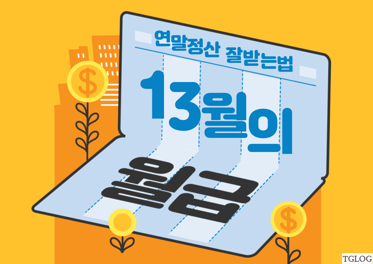  연말정산, 후회하지말고 미리 준비하세요