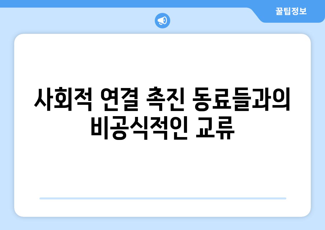 사회적 연결 촉진 동료들과의 비공식적인 교류